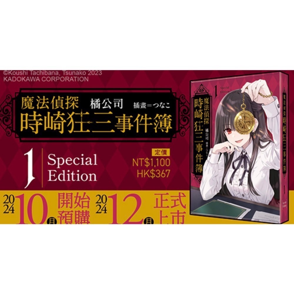 《角川》预購買斷10/17止/预計12/9上市/魔法偵探時崎狂三事件簿 (1) （特裝版）-細節圖4