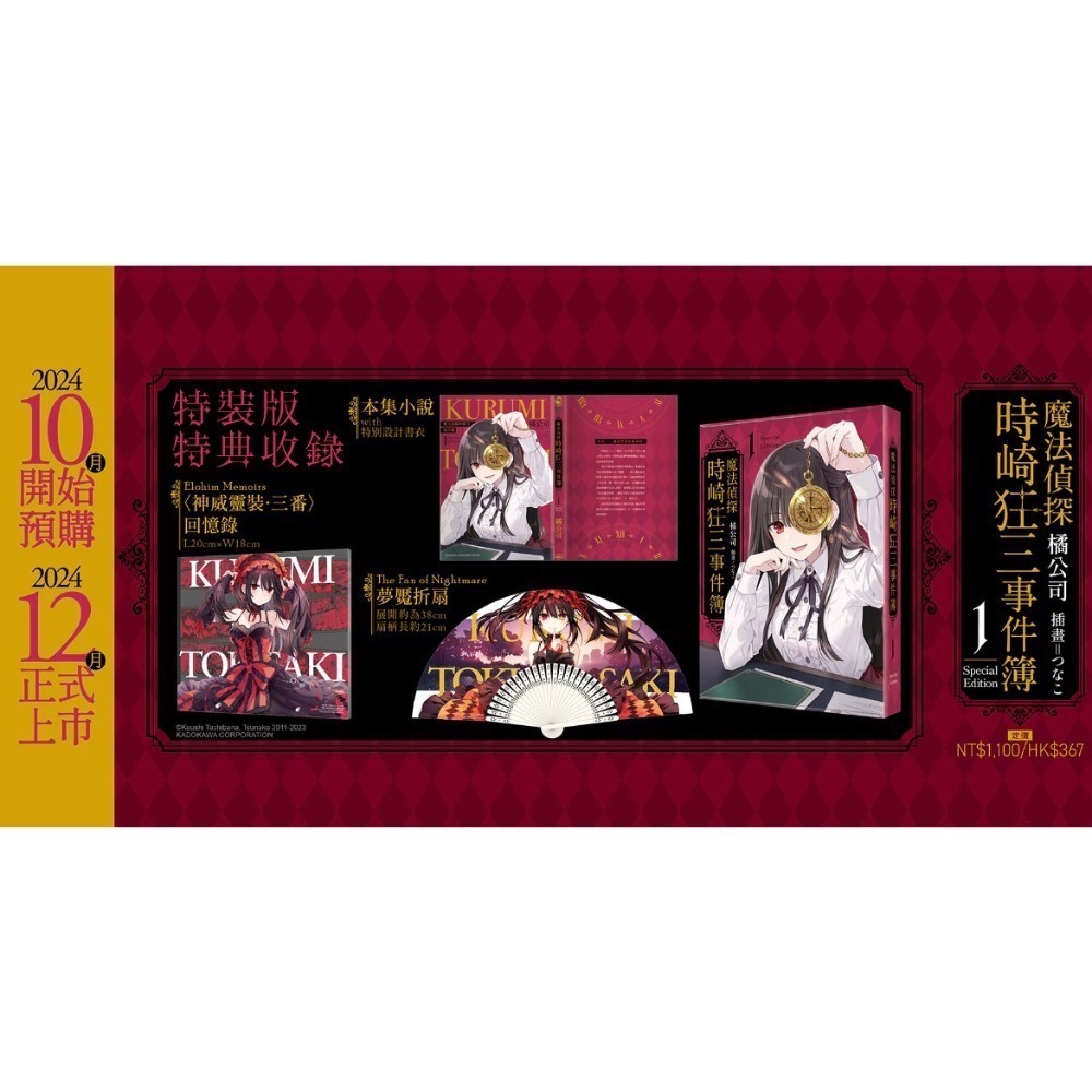《角川》预購買斷10/17止/预計12/9上市/魔法偵探時崎狂三事件簿 (1) （特裝版）-細節圖6