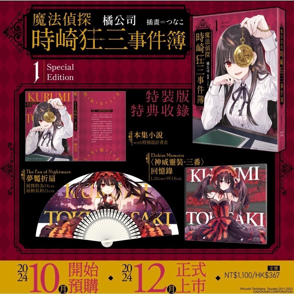 《角川》预購買斷10/17止/预計12/9上市/魔法偵探時崎狂三事件簿 (1) （特裝版）-細節圖9