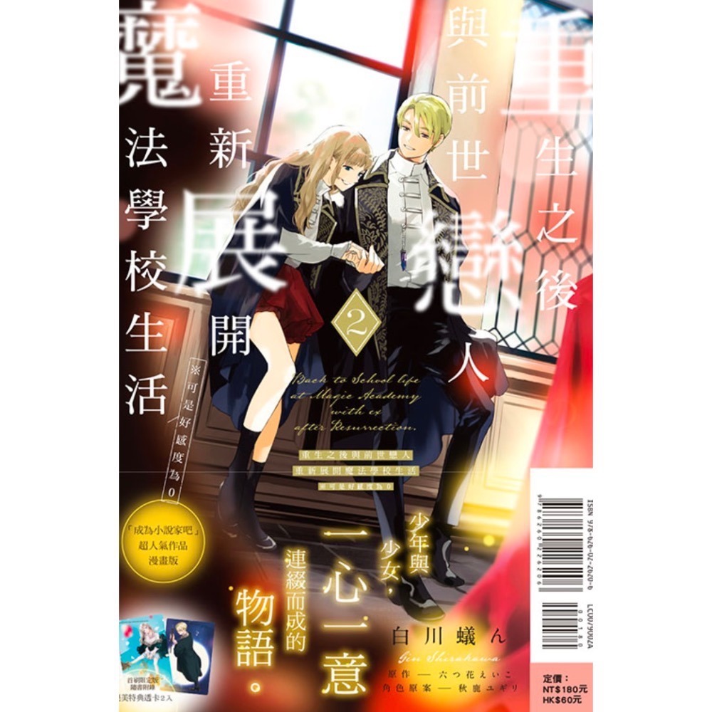 《東立》重生之後與前世戀人重新展開魔法學校生活※可是好感度為0 2（首刷限定版）普通版-細節圖2