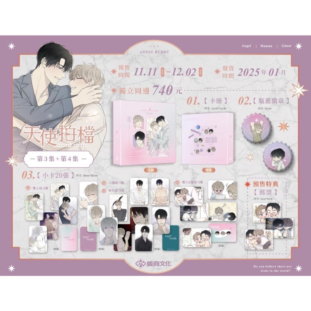 《威向》預購買斷12/2止/2025年1月上市/《#天使拍檔》繁體單行本 第3/4集/特别版/普通版/獨立周邊-細節圖2