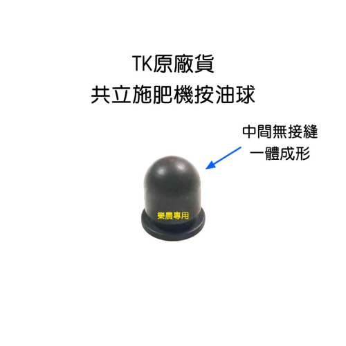 【樂農機】共立 施肥機 壓油球 按油球 吸油球 公司貨 DMC800 DMC621 丸山