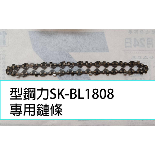 型鋼力 BL1808 電鋸 鏈鋸 專用鏈條 BL-1808 1808