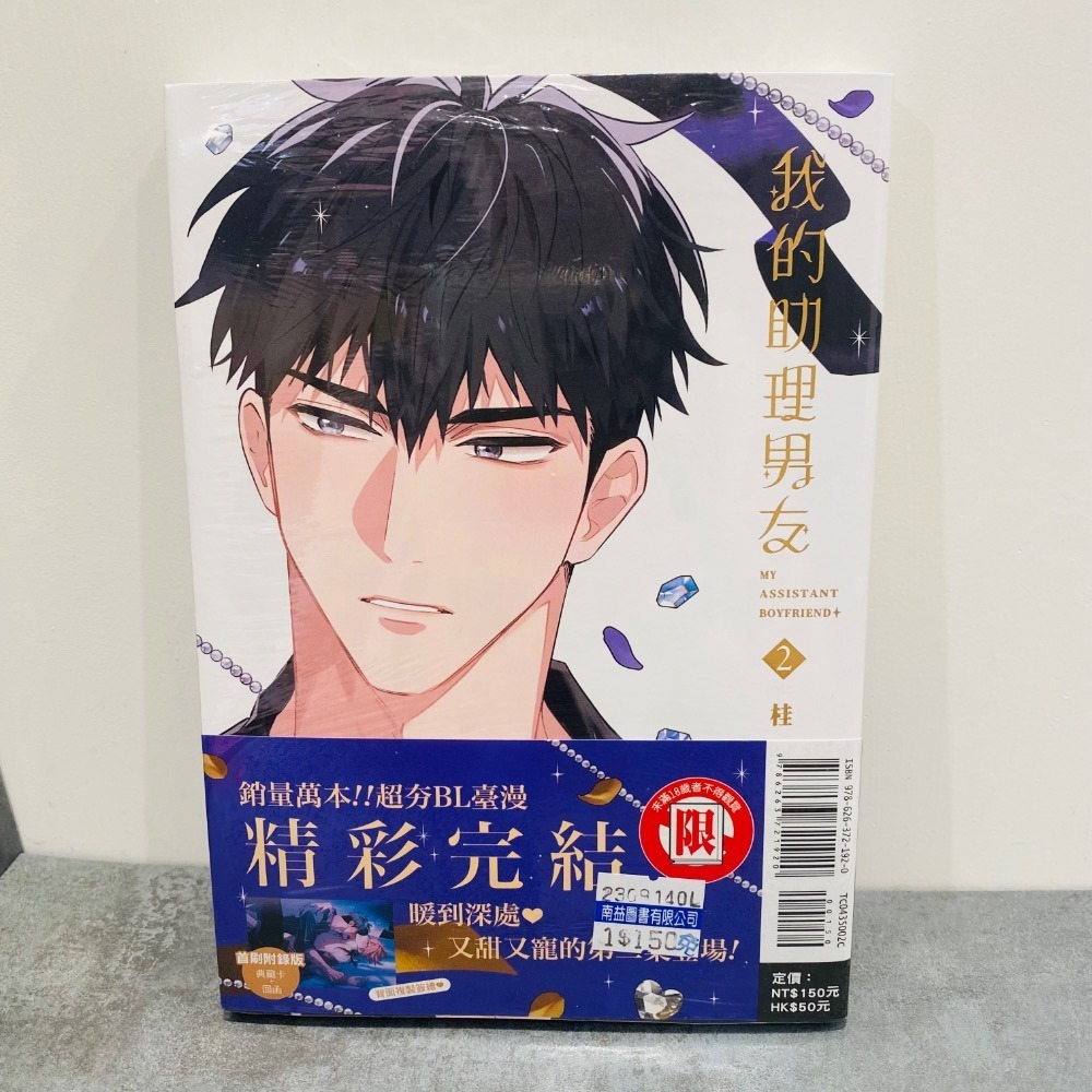 我的助理男友(1+2)贈原創IP貼紙　作者：桂-細節圖4