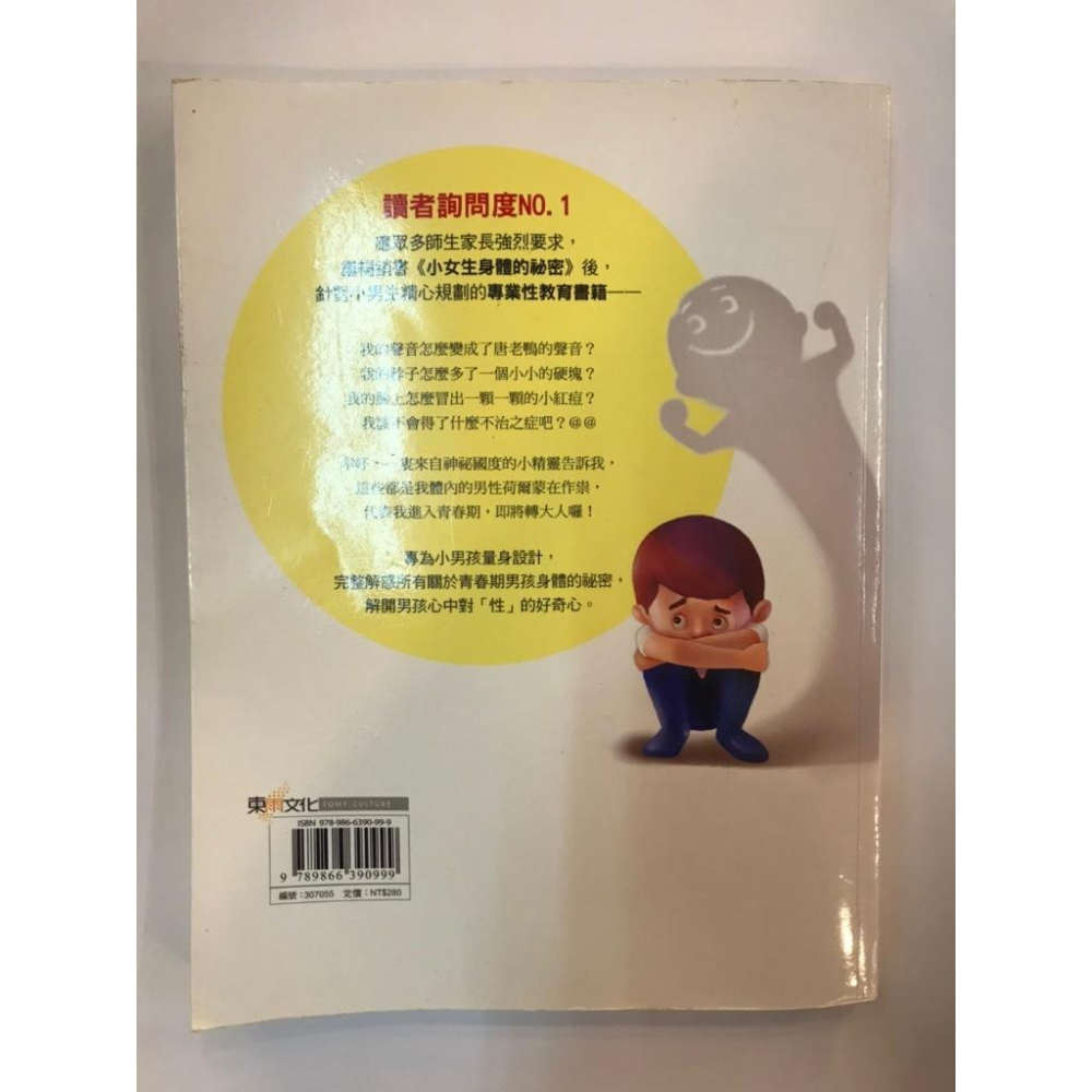 [kikishoes]「小男生身體的祕密-國小學生性教育推薦書籍二手9成9新-細節圖4