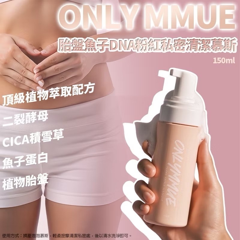 韓國製造 ONLY MMUE 胎盤魚子DNA粉紅私密清潔慕斯150ml-細節圖2