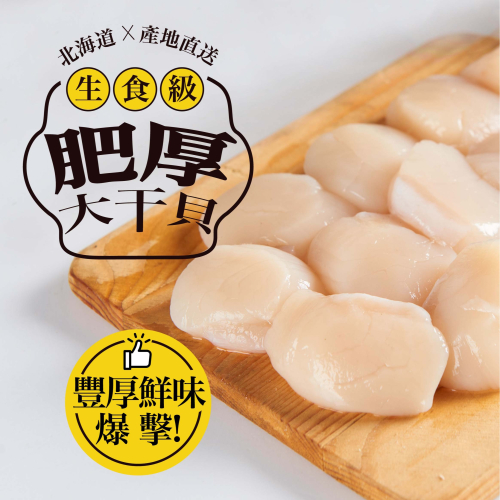 【72有鮭魚】生食級肥厚大干貝-北海道產 250g