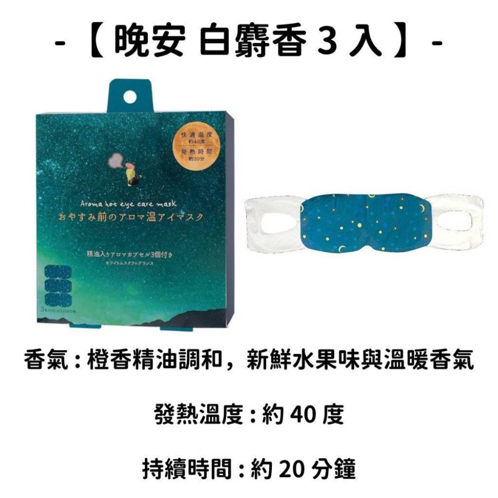 ✨晚安系列✨現貨 日本原裝 舒眠眼罩 香氛舒眠 香氛 精油噴霧 蒸氣眼罩-規格圖4