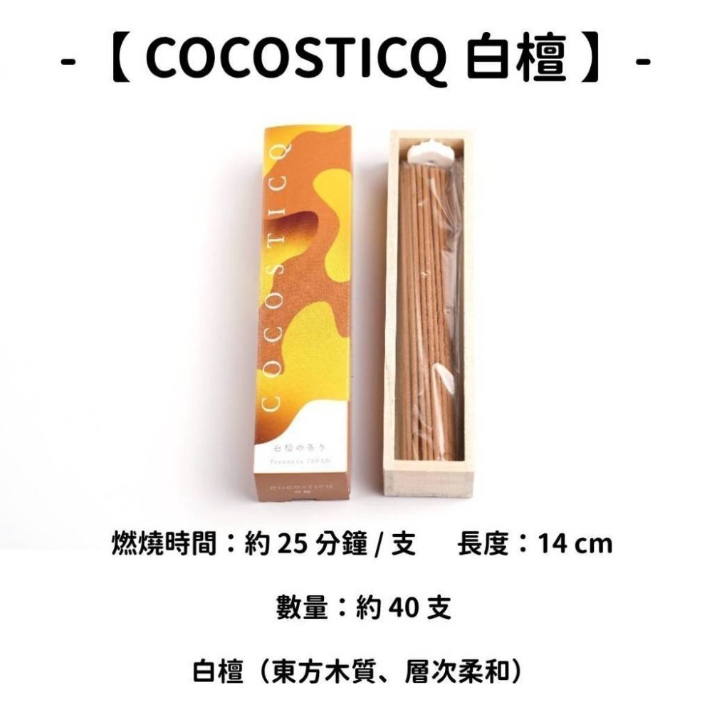 【COCOSTICQ】白檀