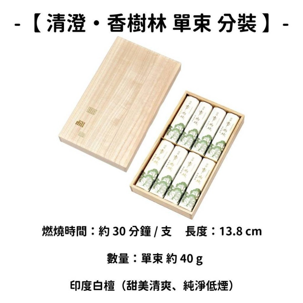 【清澄・香樹林】單束 分裝