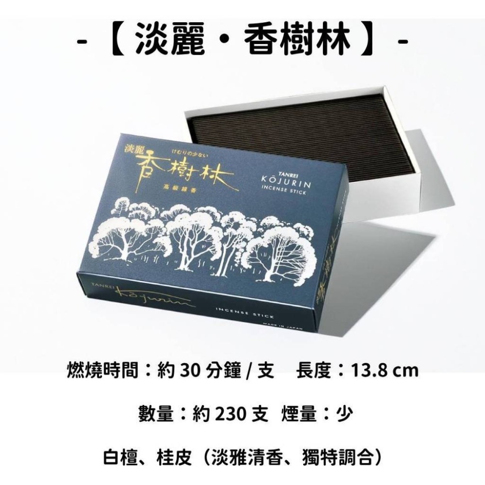 【淡麗・香樹林】