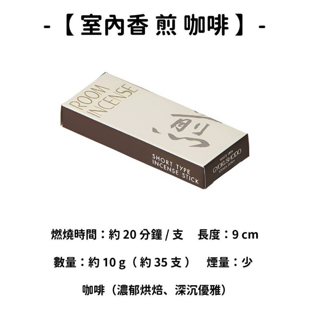 【室內香】煎 咖啡