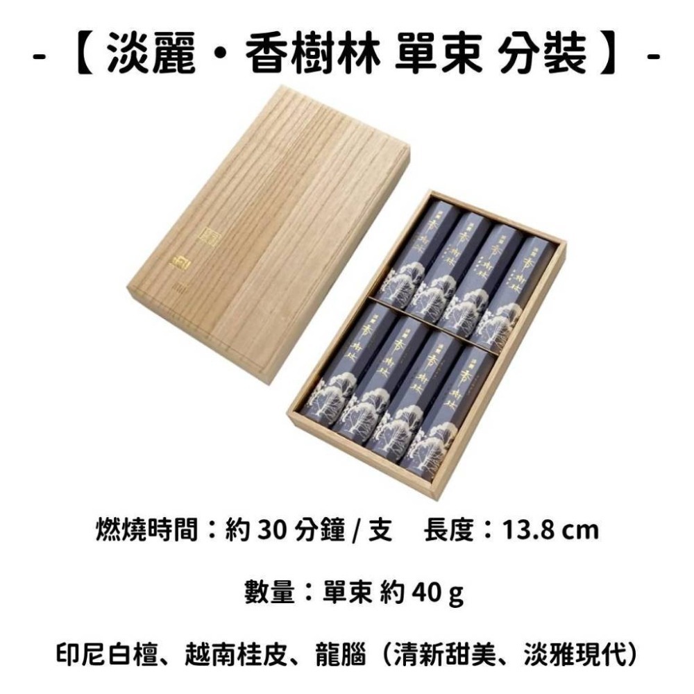 【淡麗・香樹林】單束 分裝