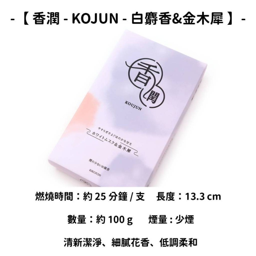 【香潤 -KOJUN-】白麝香&金木犀