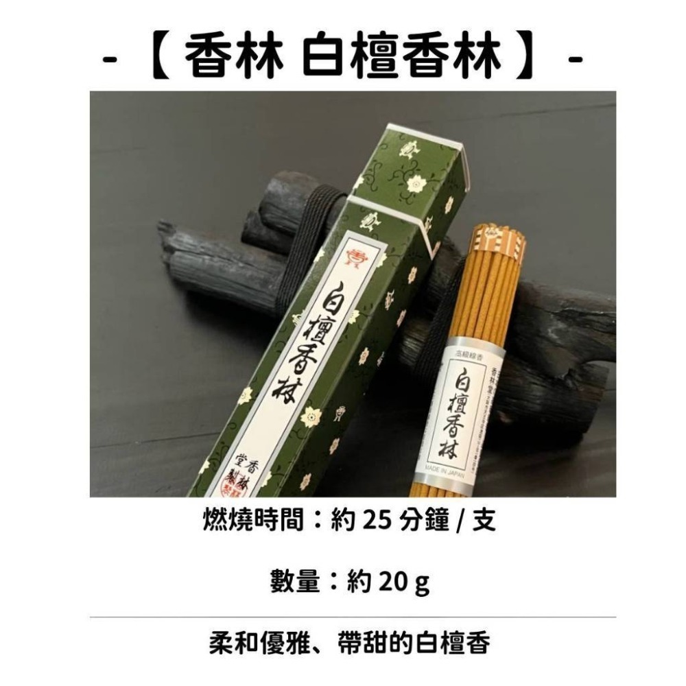 ✨香林堂✨現貨 線香 檀香 薰香 沉香 白檀 臥香 老山檀香 檜木 日本線香 微煙線香 天然線香 手工線香 京都線香-規格圖8