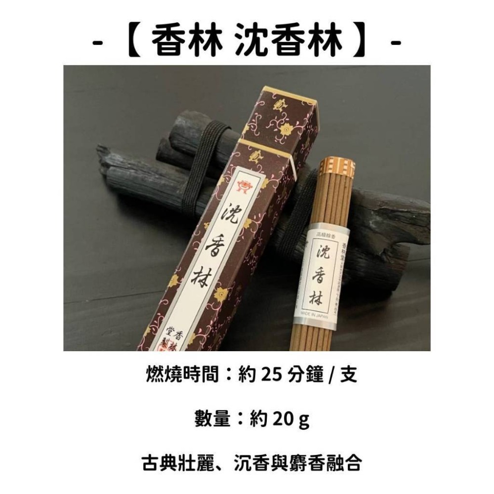 ✨店長嚴選✨【香林堂】線香 日本線香 台灣現貨 沉香 檀香 白檀 薰香 臥香 老山白檀 麝香 香立 香皿 日本製-規格圖7