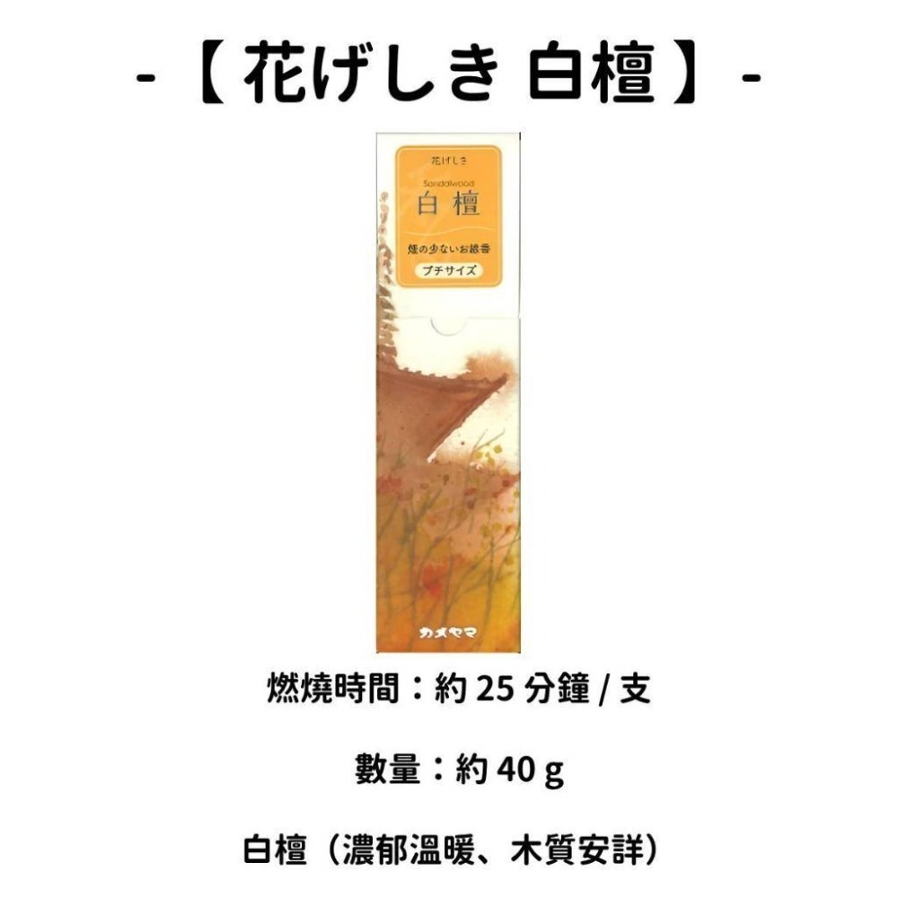 【花げしき】白檀