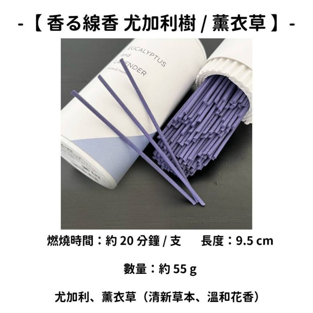 【香る線香】尤加利樹 / 薰衣草