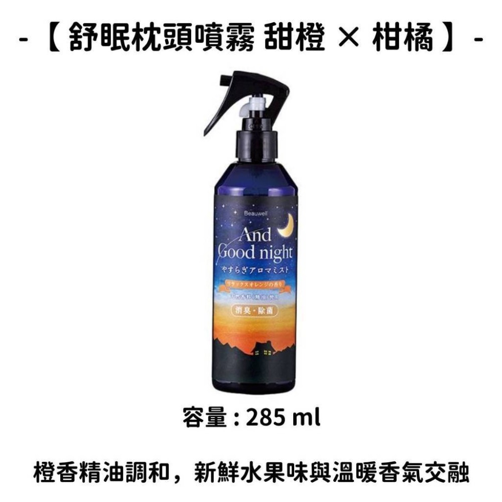 【舒眠枕頭噴霧】甜橙 × 柑橘