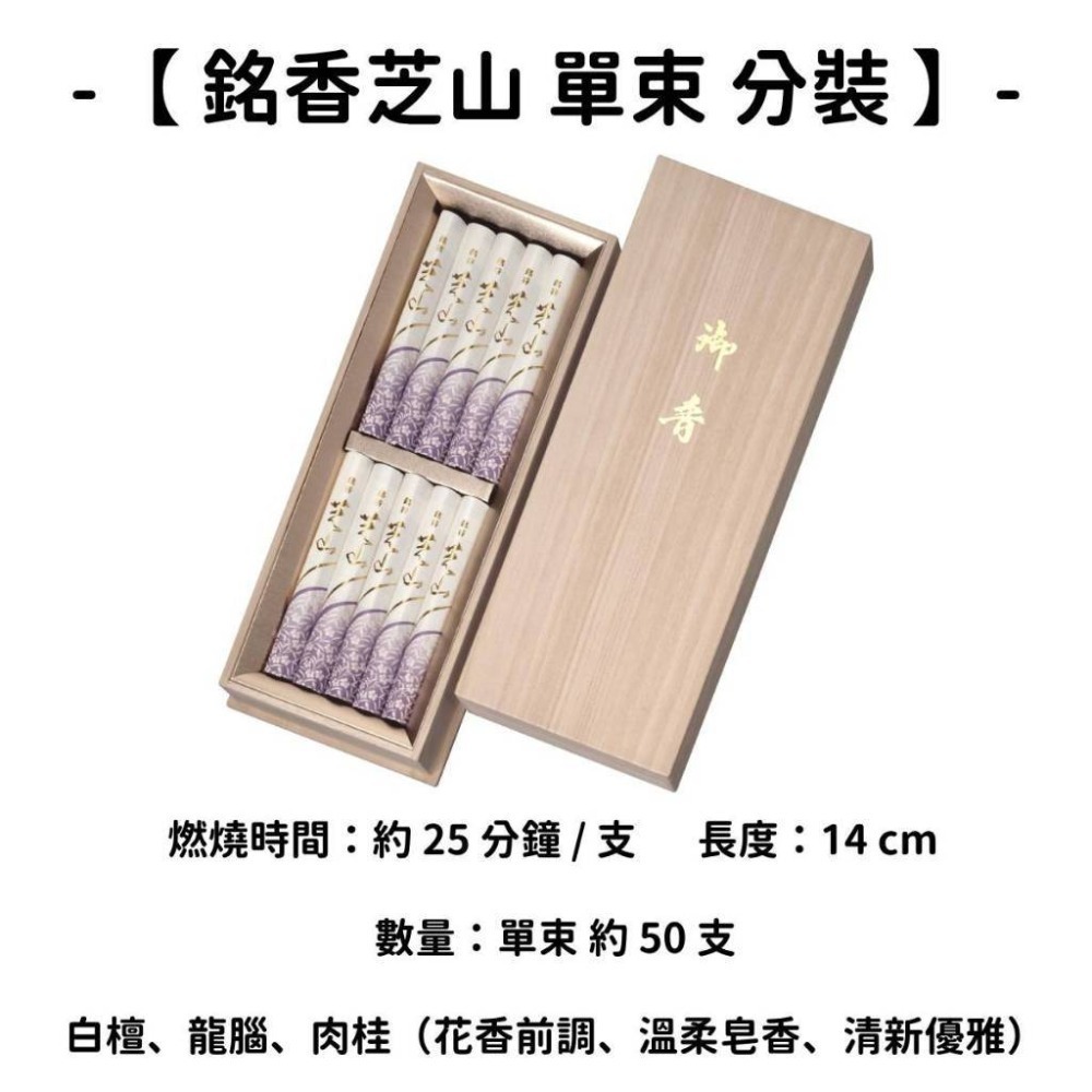 【銘香芝山】單束 分裝