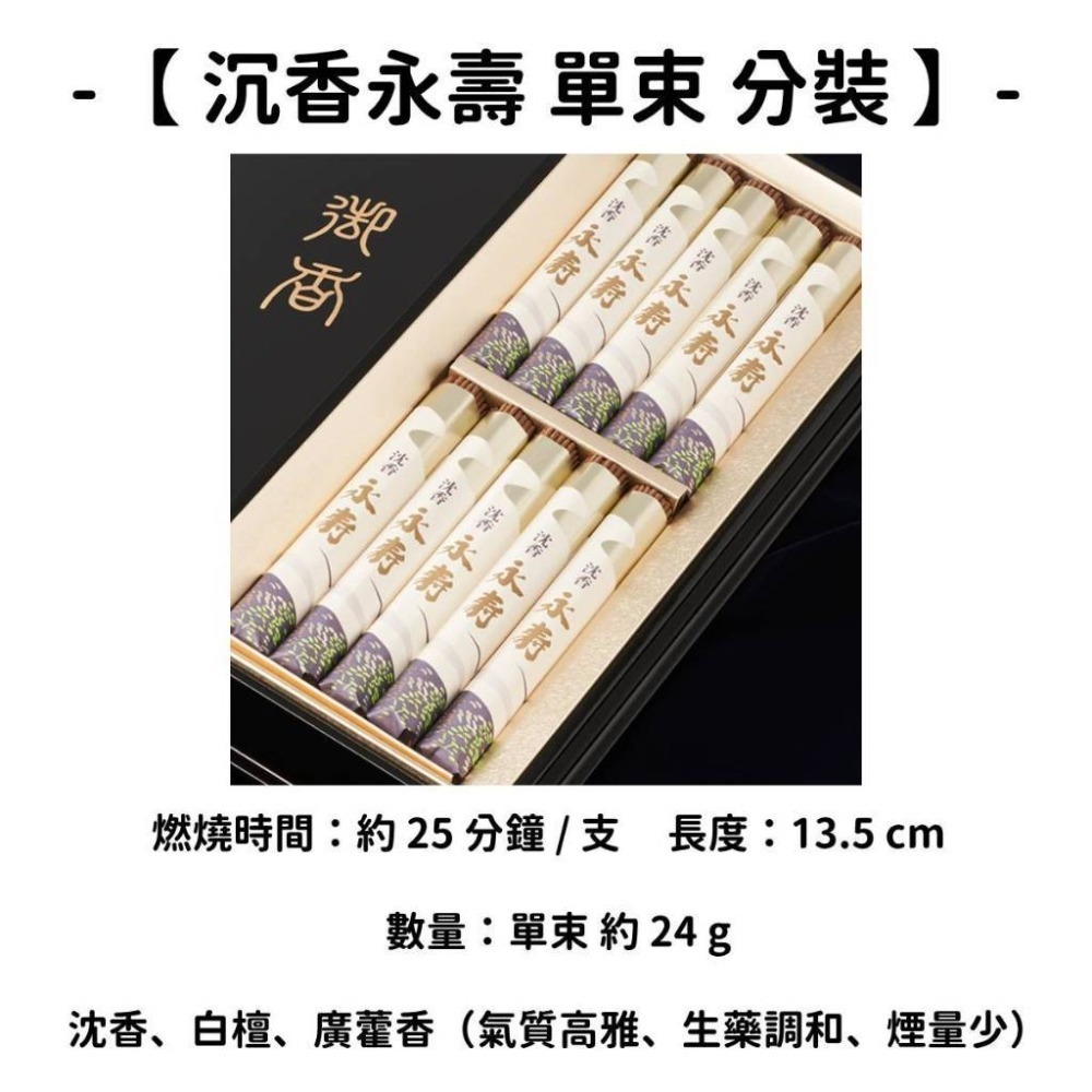 【沉香永壽】單束 分裝