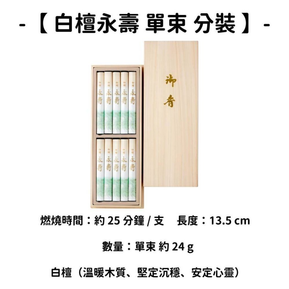 【白檀永壽】單束 分裝