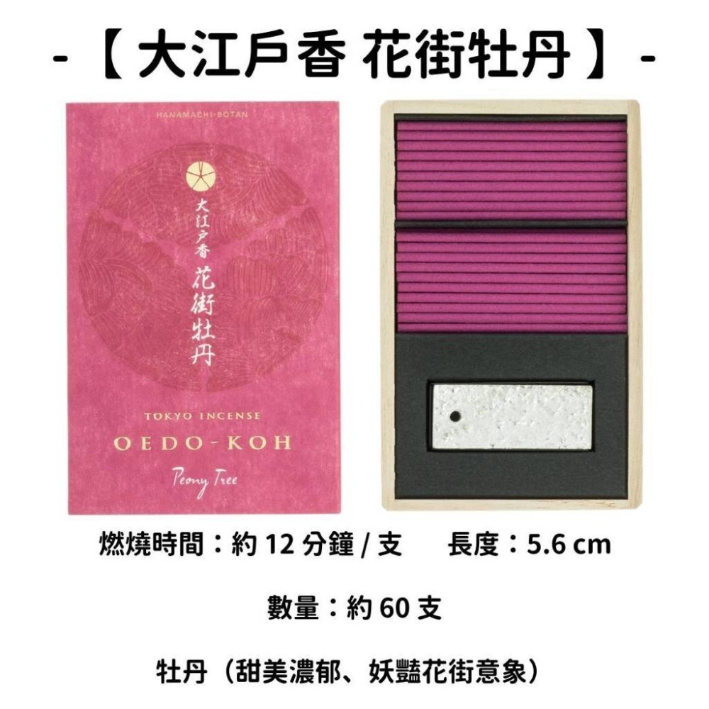 【大江戶香】花街牡丹