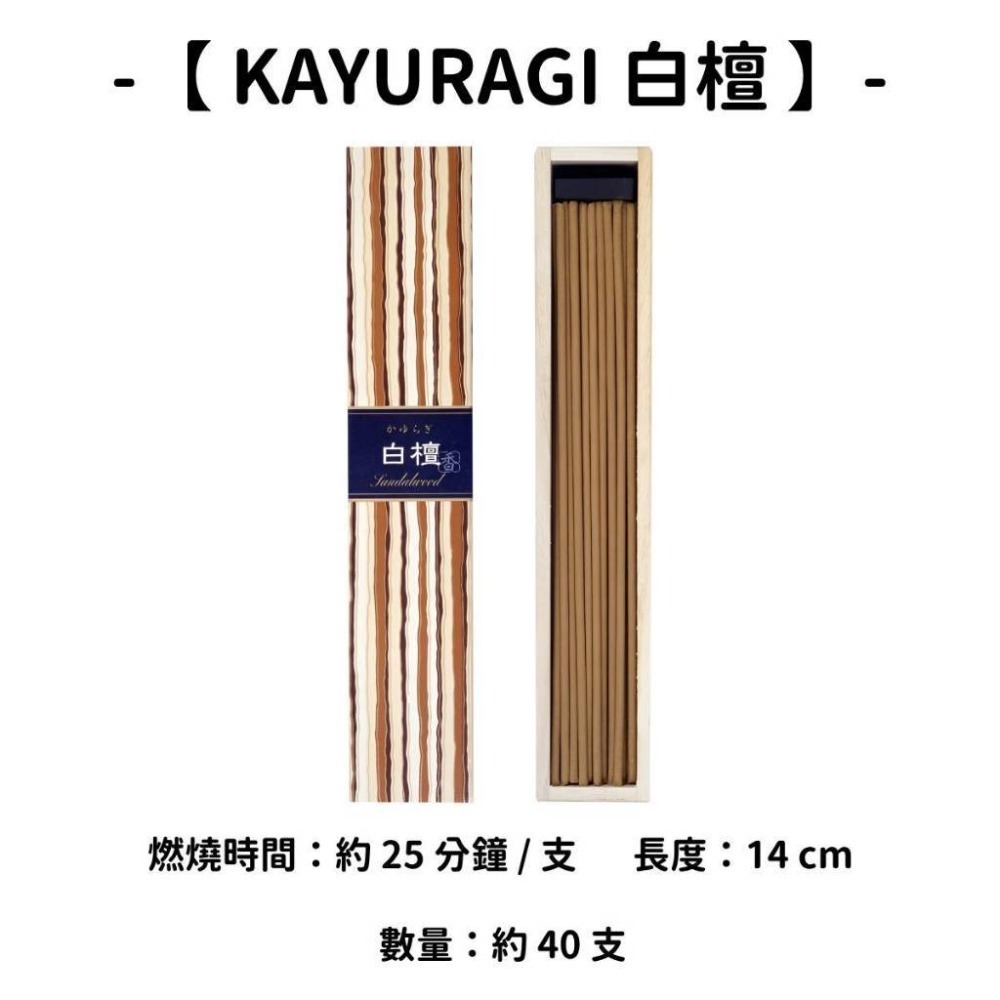 【KAYURAGI】白檀