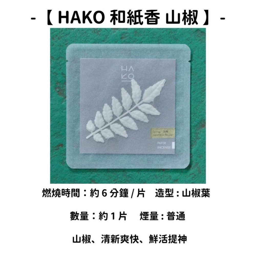 【HAKO 和紙香 山椒】