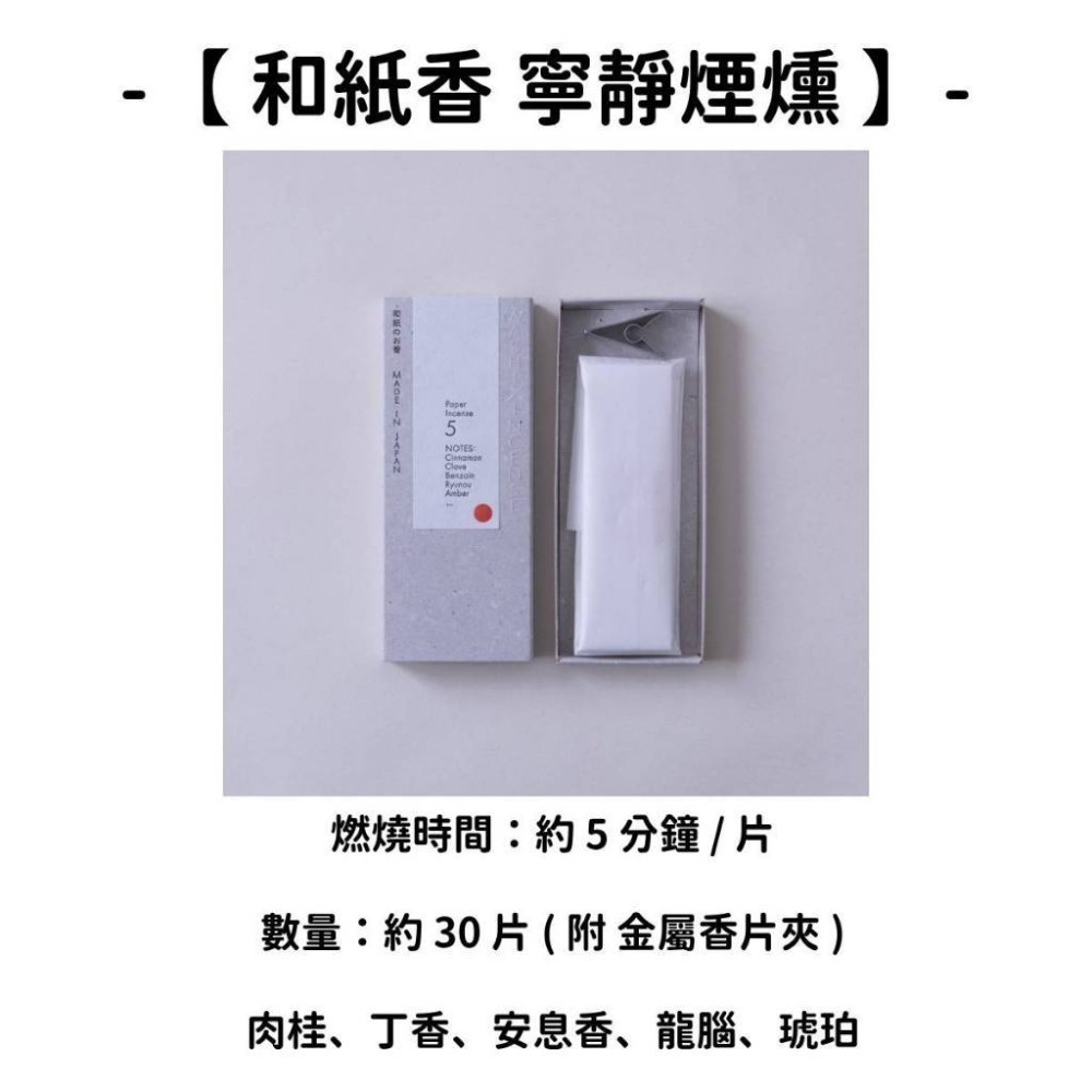 【和紙香】寧靜煙燻