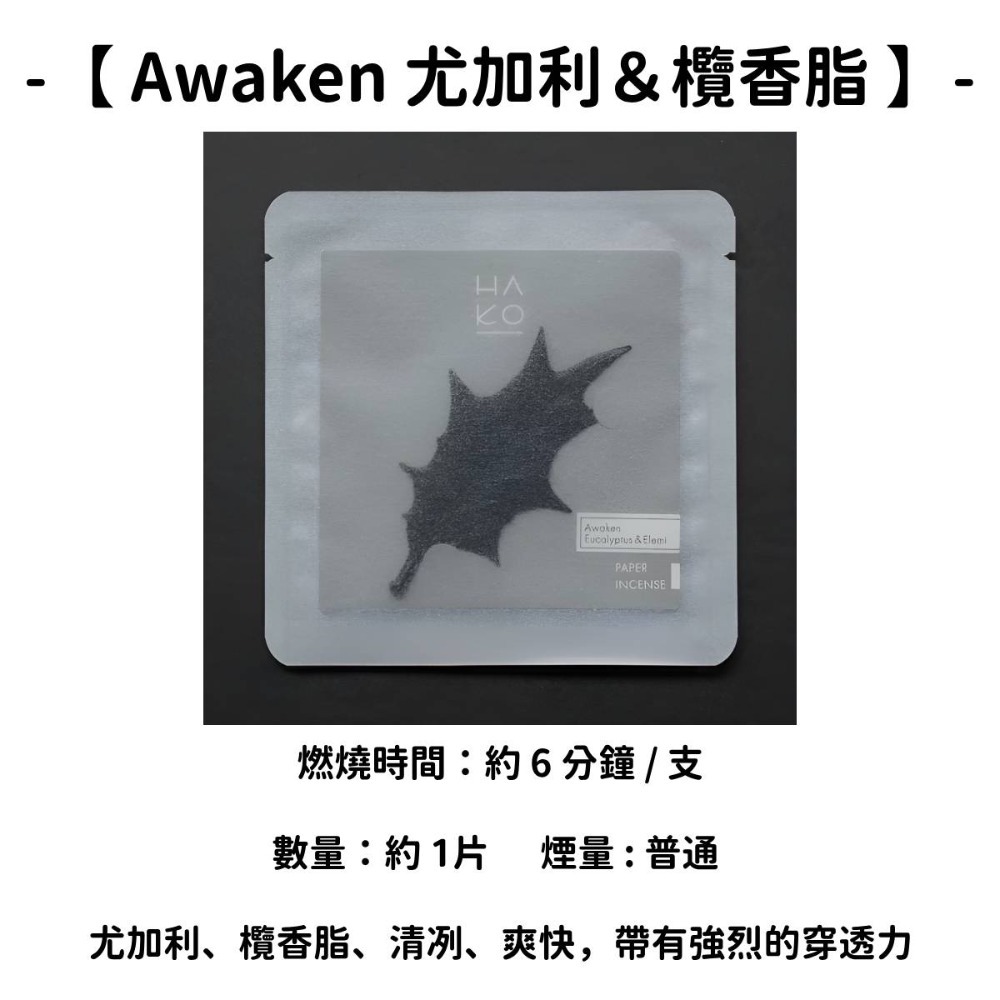 【HAKO Awaken尤加利＆欖香脂】