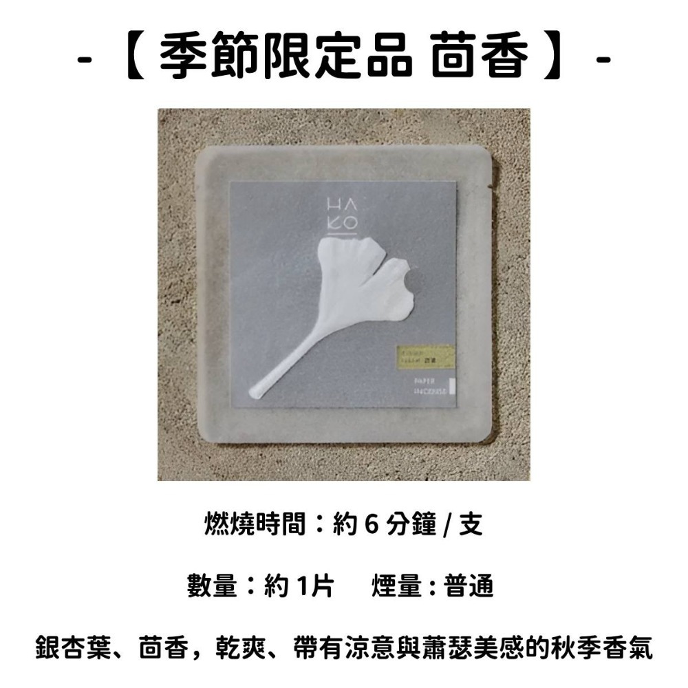 【HAKO 季節限定品 茴香】