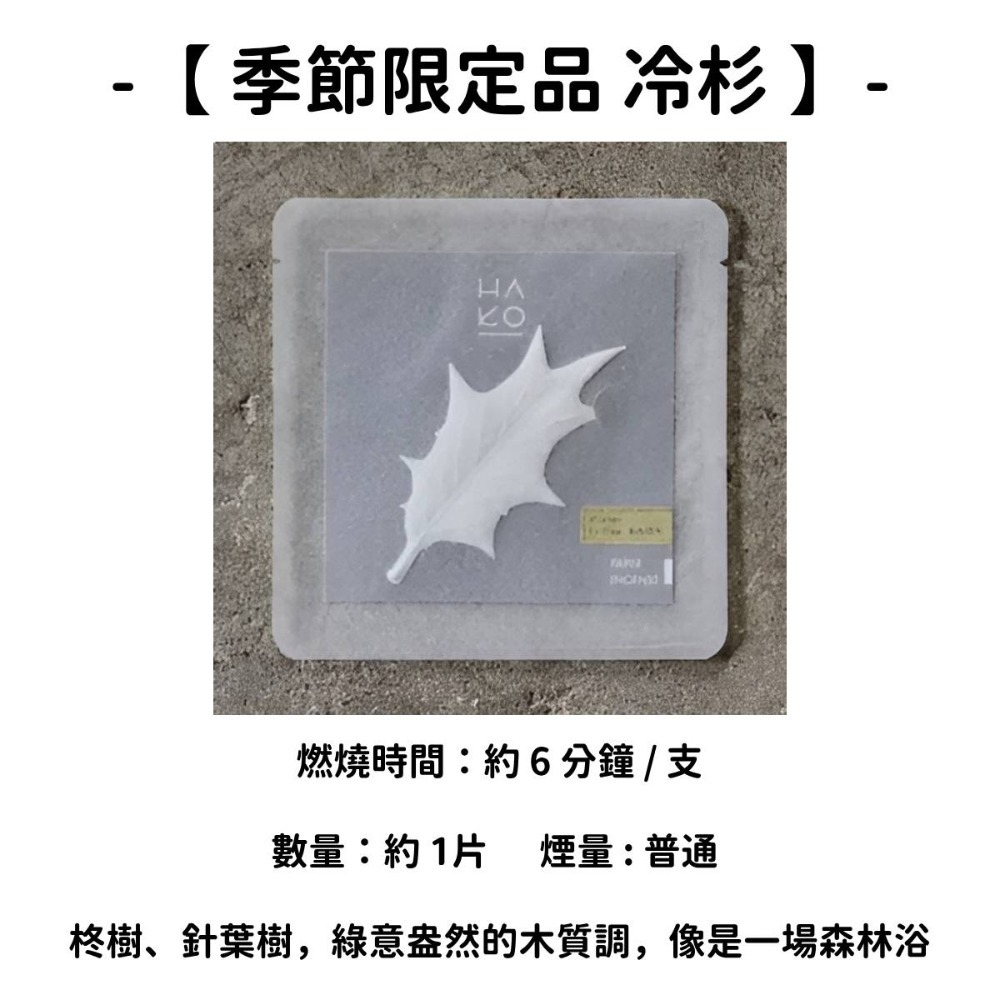 【HAKO 季節限定品 冷杉】