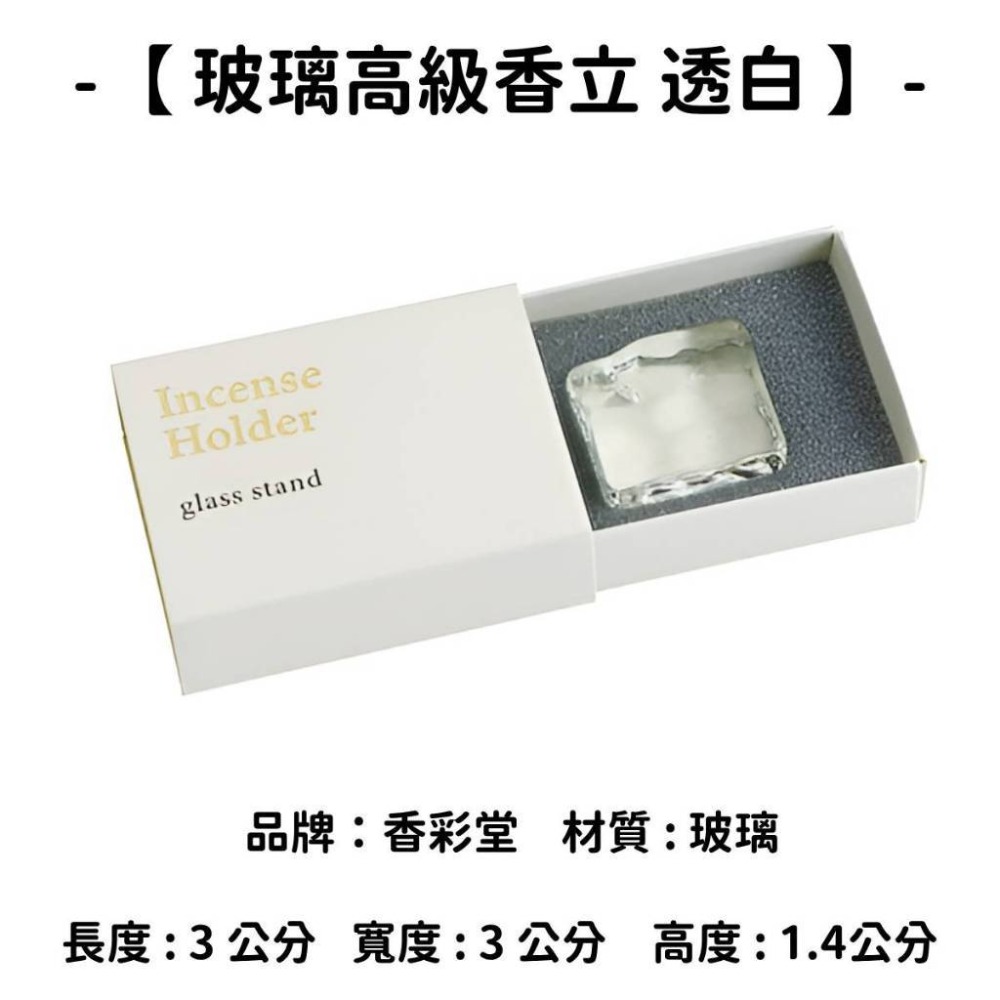 【玻璃高級香立】透白