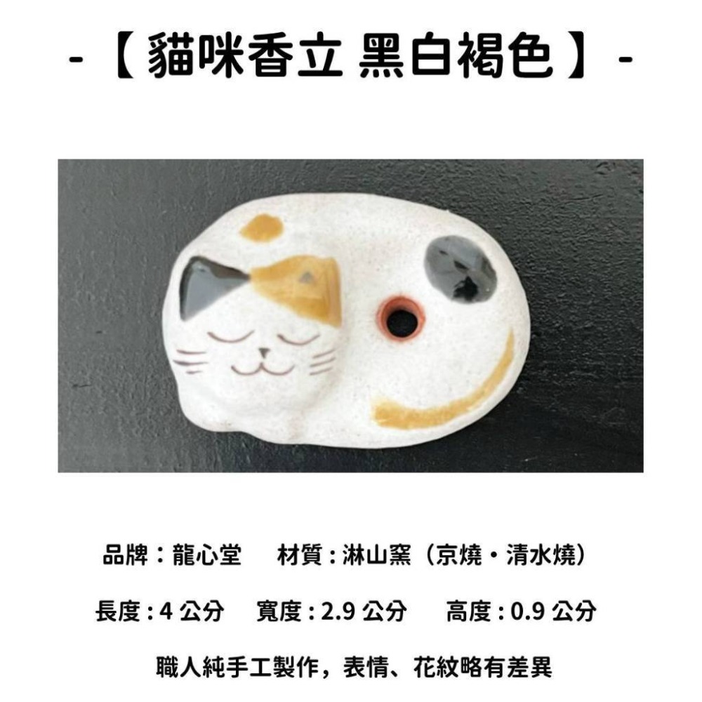 【貓咪香立】黑白褐色
