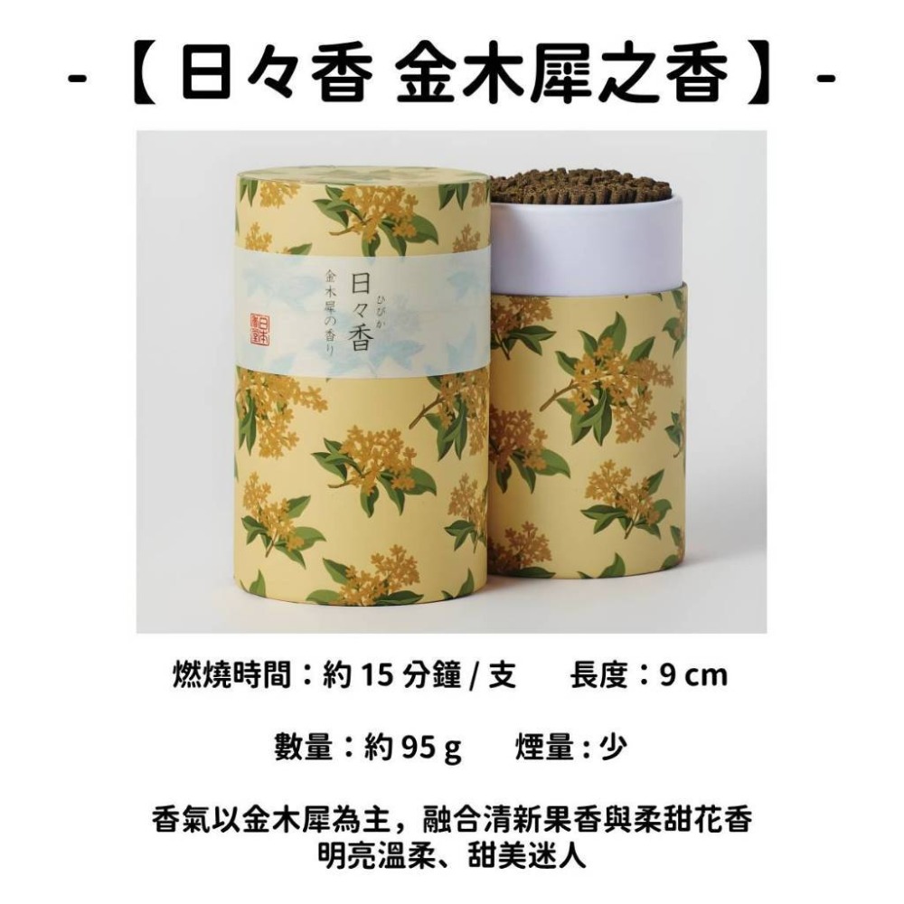 【日々香】金木犀之香