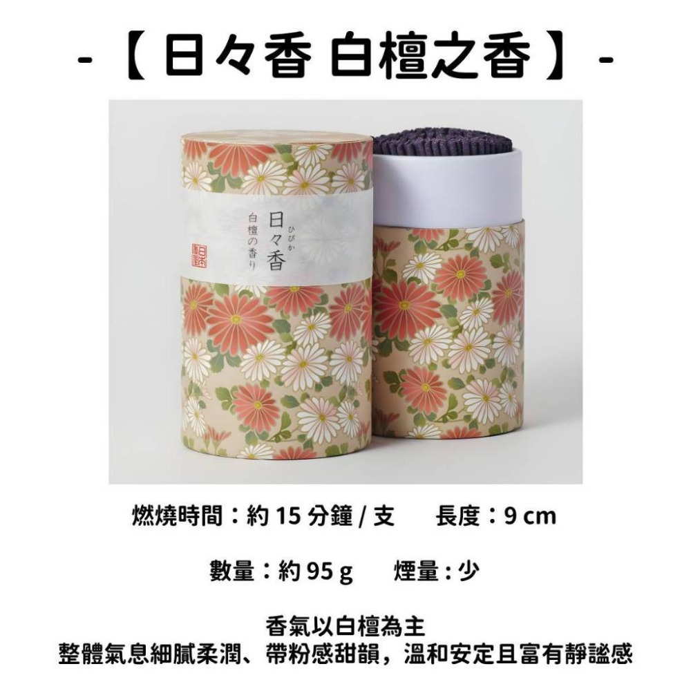 【日々香】白檀之香