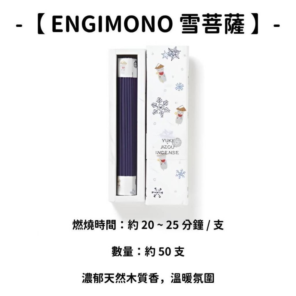 【ENGIMONO】雪菩薩