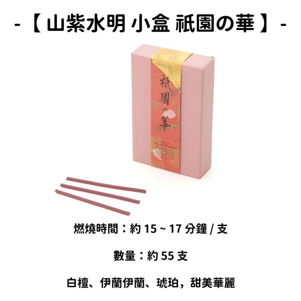 【山紫水明 小盒】祇園の華