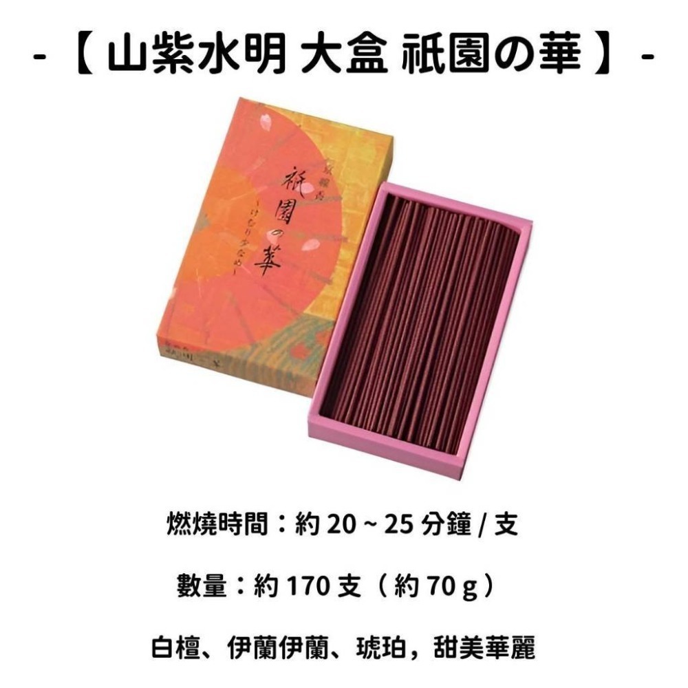 【山紫水明 大盒】祇園の華