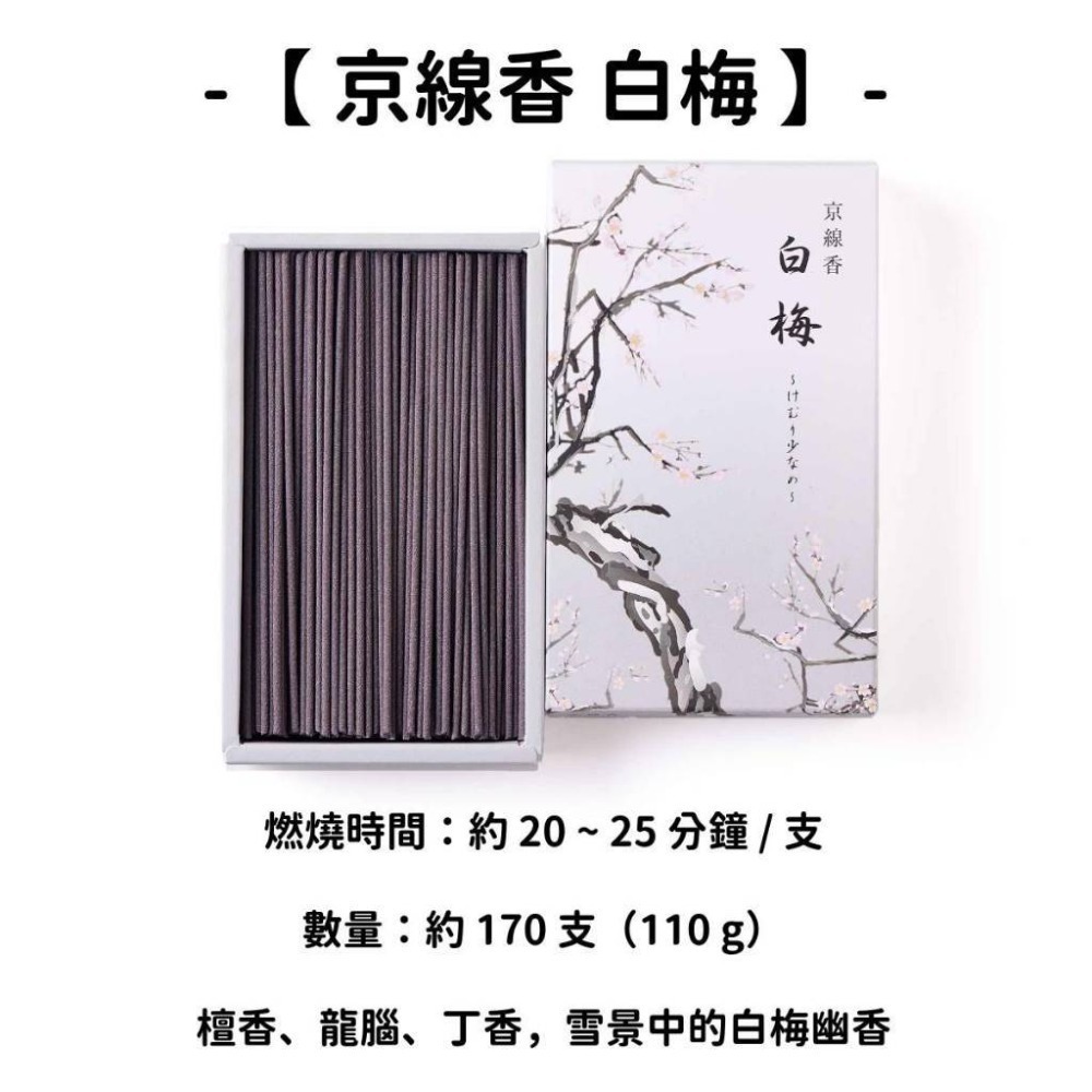 【京線香】白梅