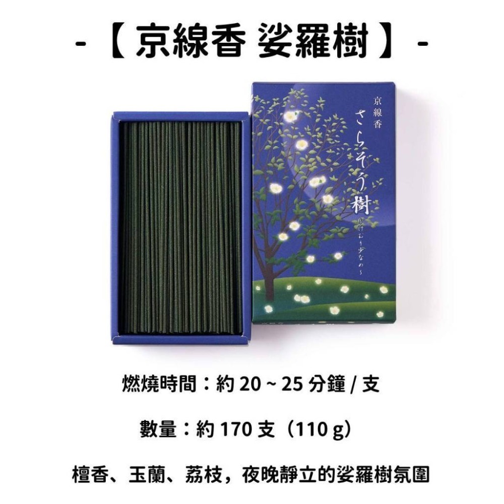 【京線香】娑羅樹