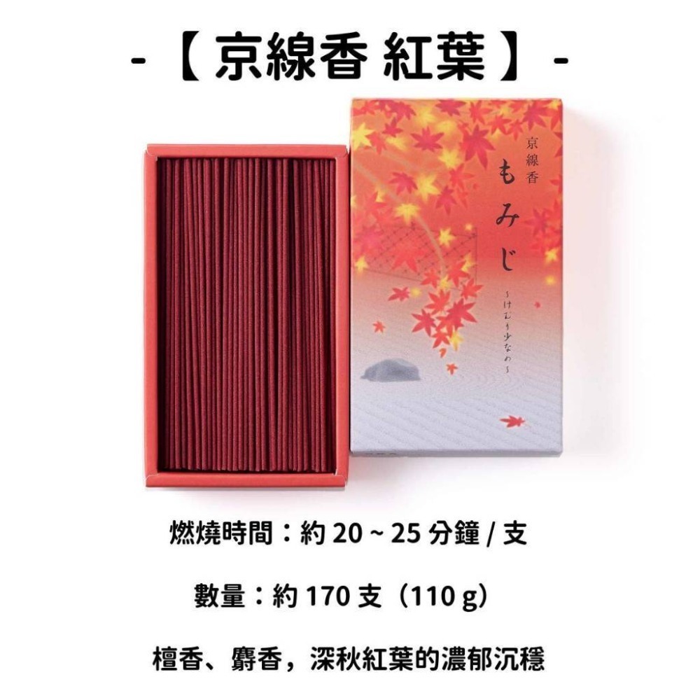 【京線香】紅葉