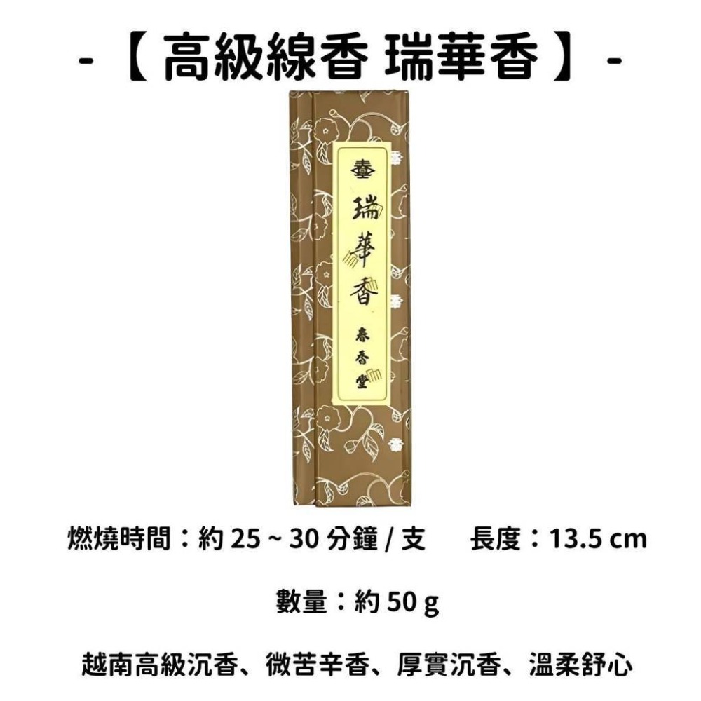 【高級線香】瑞華香