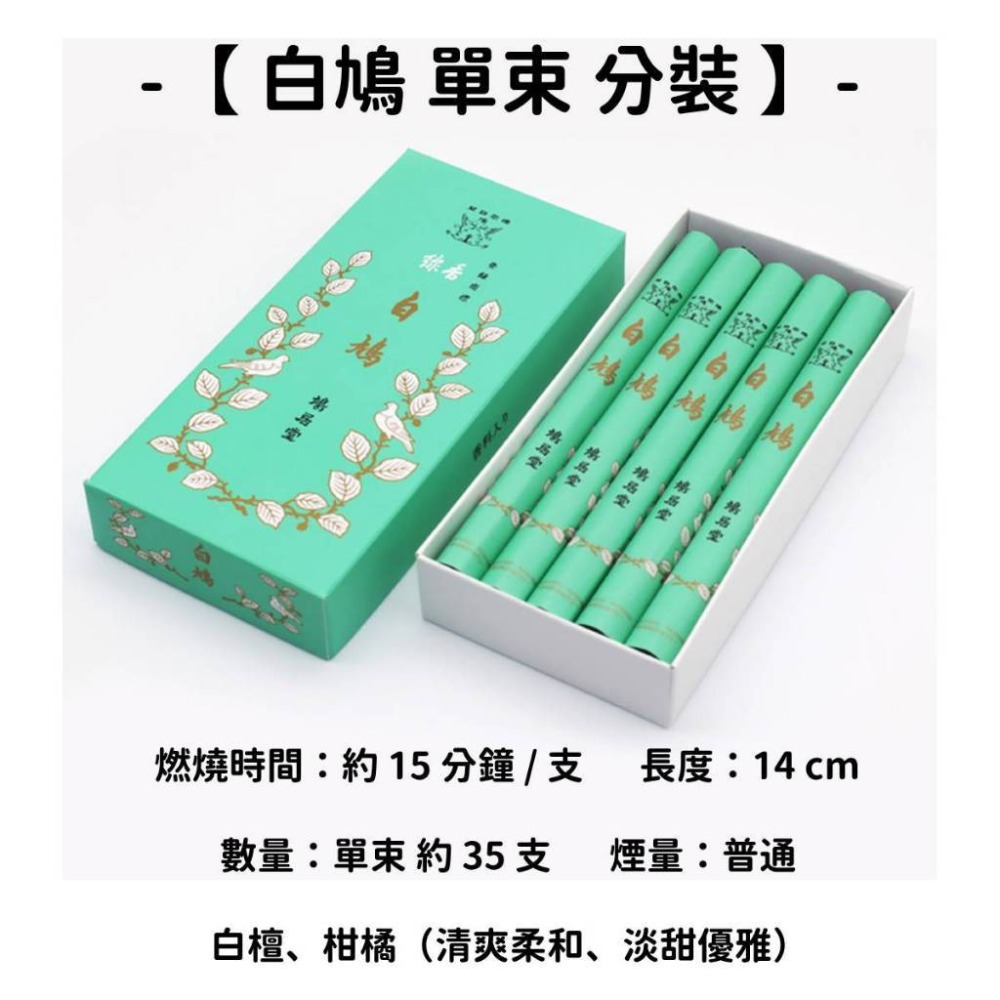 【白鳩】單束 分裝