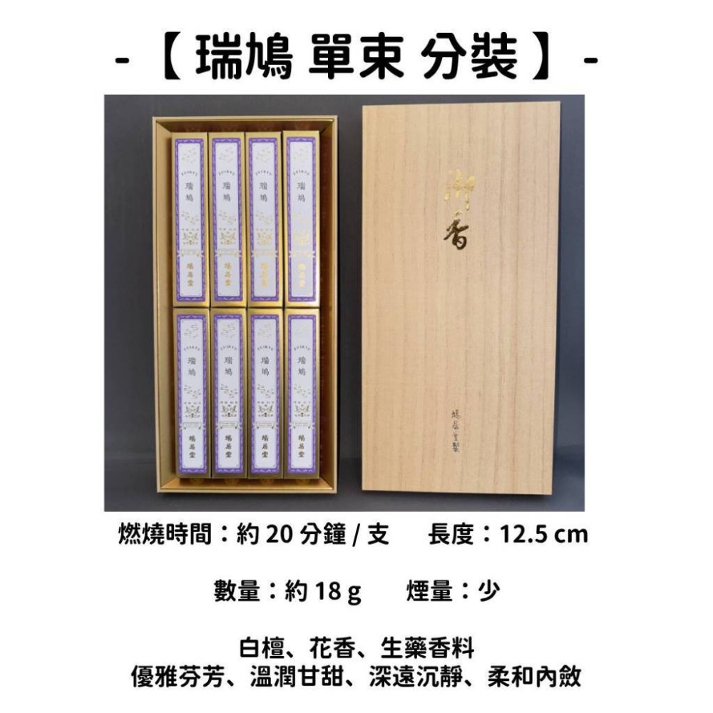 【瑞鳩】單束 分裝