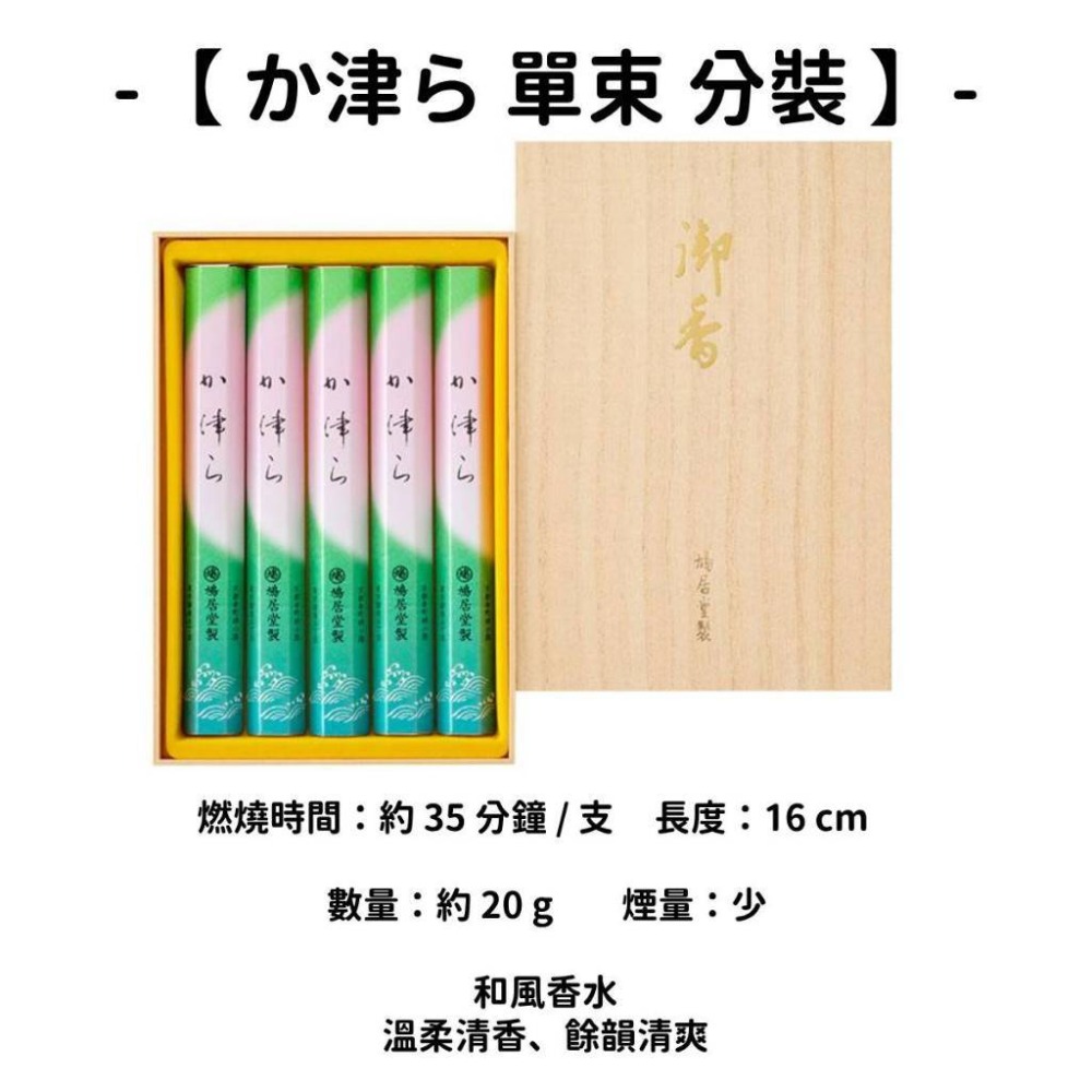 【か津ら】單束 分裝