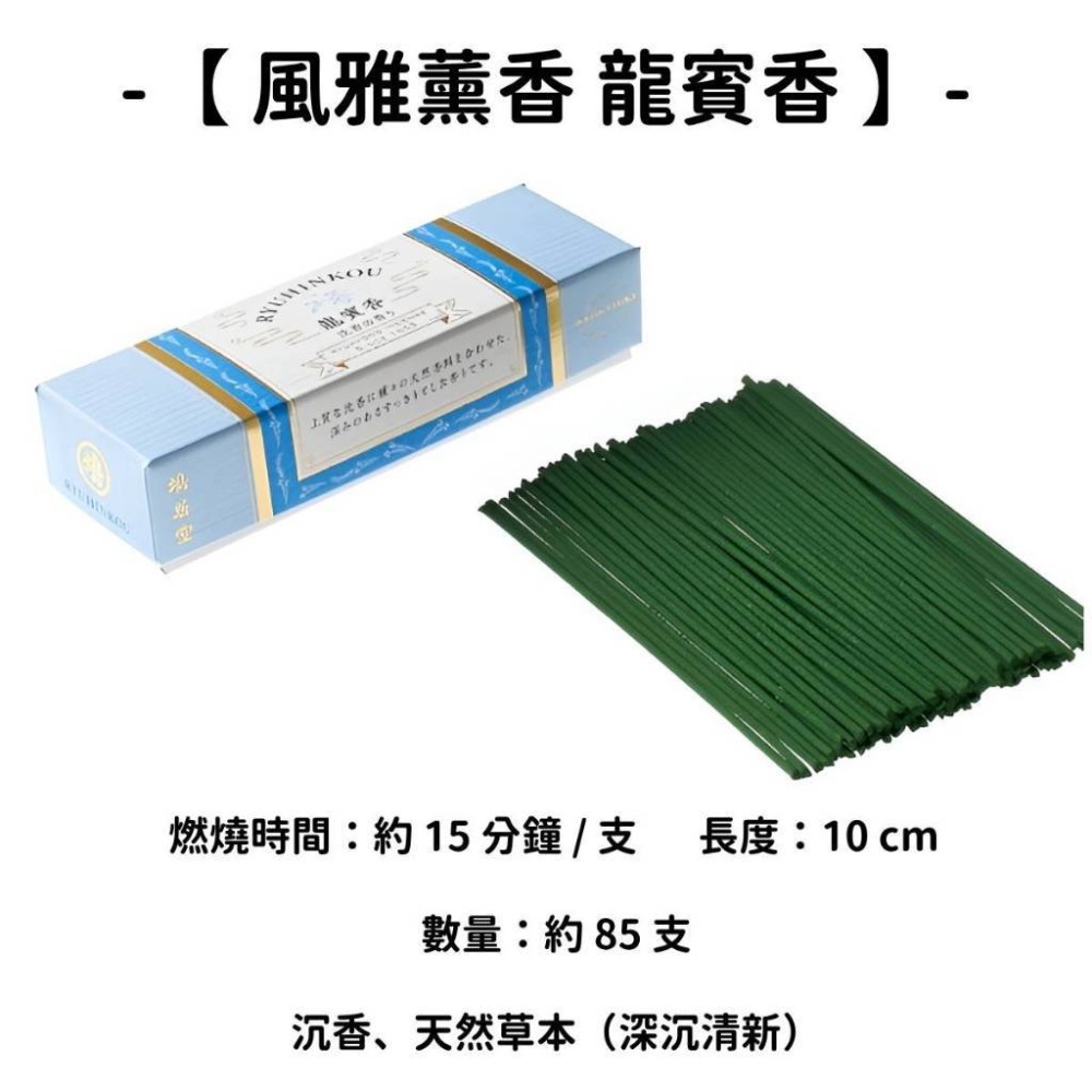 【風雅薰香】龍賓香