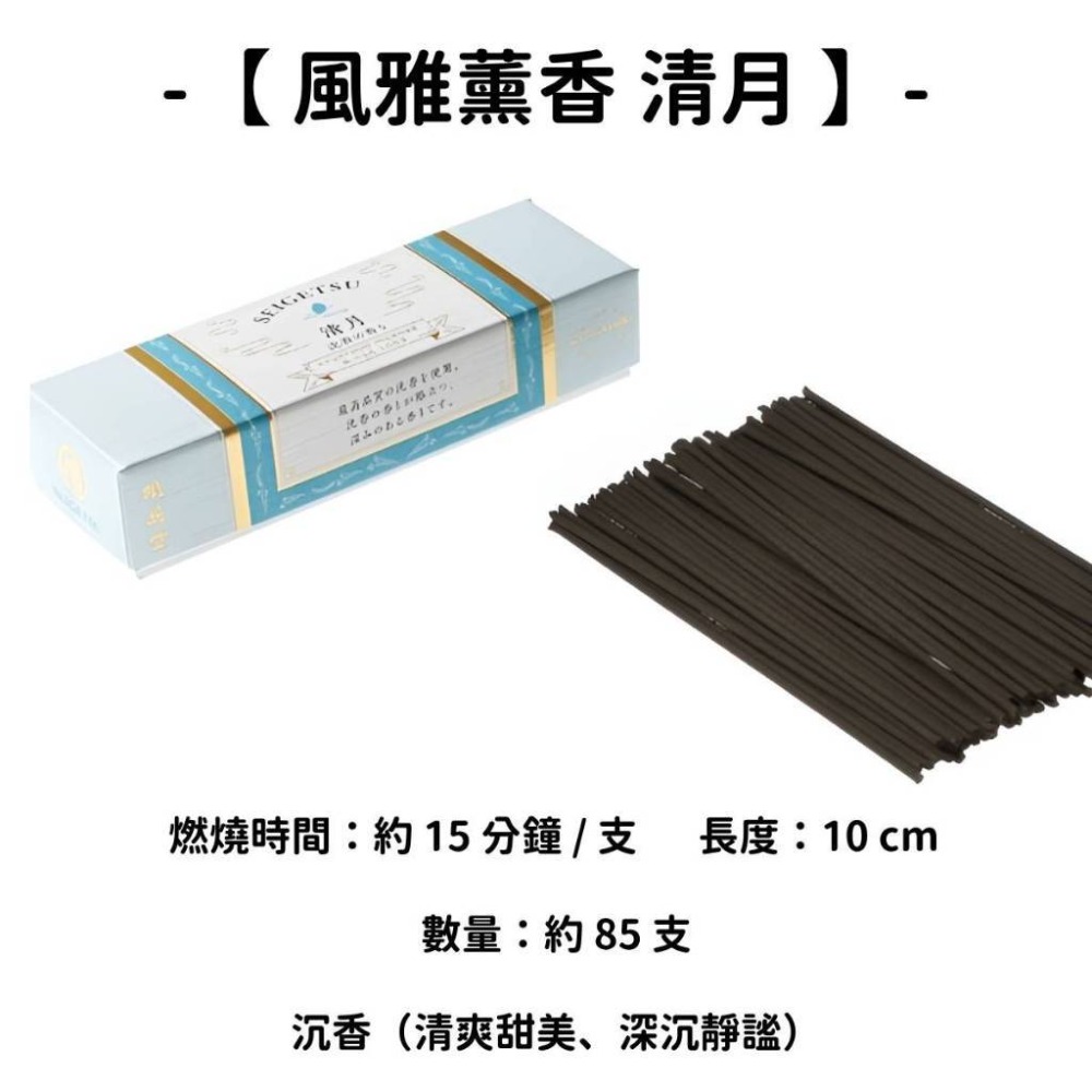 【風雅薰香】清月