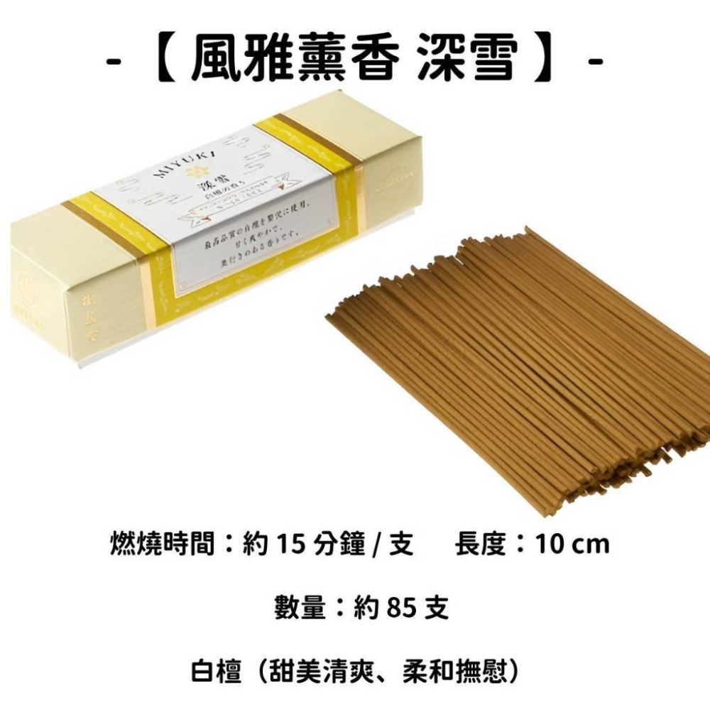 【風雅薰香】深雪